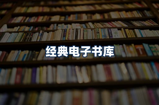经典电子书系列